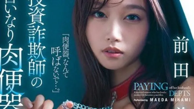 MFYD-126 为偿还丈夫的债务沦为投资诈骗犯的人妻前田美波