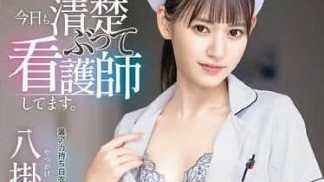 ABF-193 今天也来假装清纯地当个护士吧-八掛海