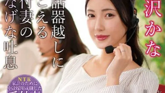 NKKD-334 コールセンターの妻 受話器越しに聞こえる受付妻の切なげな吐息 森沢かな