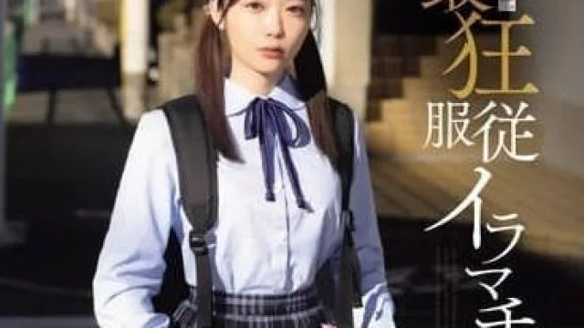 MISM-325 未成熟的你迷路了 – 二叶惠麻