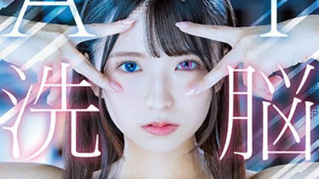 hmn-114 AI洗脳-天音ゆい