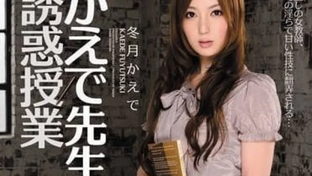 IPTD-963 美人痴女教师 – 冬月枫
