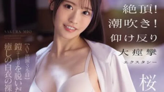 SNOS-091普通女性决定投身AV行业结果仅仅三部影片后就被一位专业男优洗礼-桜みお