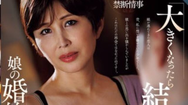 ROE-429 「大きくなったら結婚して下さい」そう言ってくれた少年が娘の婚約者として現れて…。結婚の報告をされた夜、大人になった彼の肉体に溺れてしまった私。 桐岡さつき