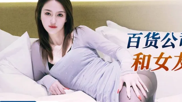 星空传媒XKG103百货公司卫生间和女友激情做爱