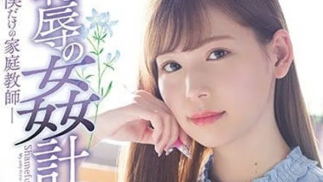 shkd-857 强奸我最爱的纯情家教小姐姐明里紬
