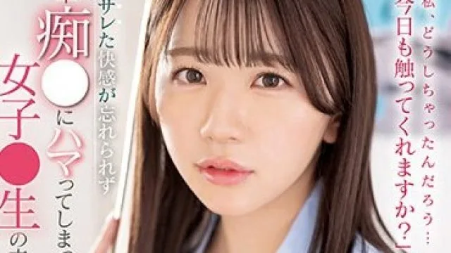 SSIS-747 无法忘记的初次快感，女高中生沉溺于电车痴汉