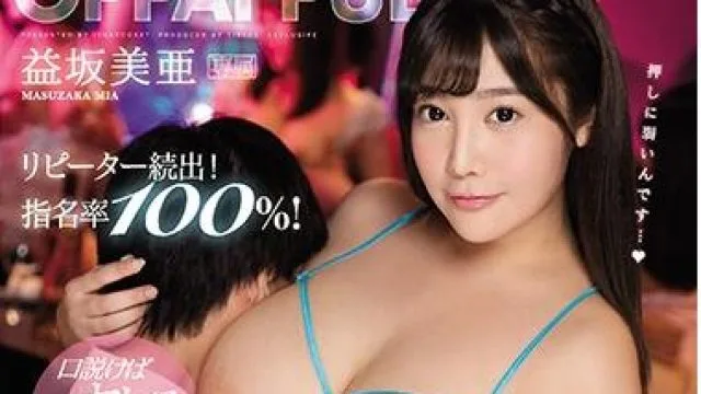 ipx-240 圧倒乳を揉み尽くせ！ 益坂美亜
