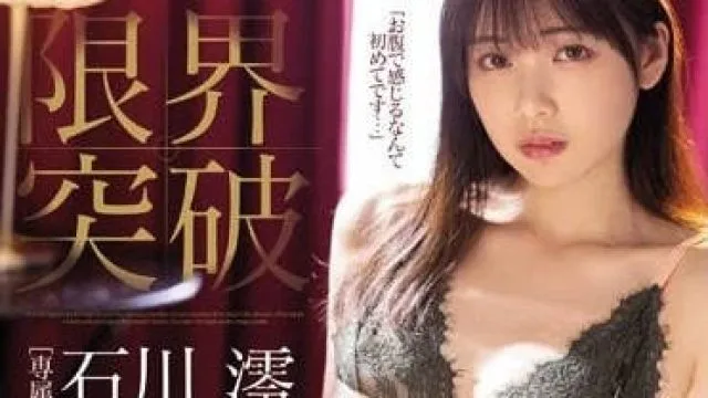 MIDV-267 性感开发超激活塞潮吹 – 石川澪