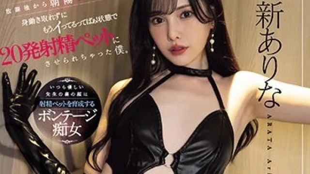 MIDV-623 无限射精M男潮吹拘束套房，桥本有菜的疯狂夜晚