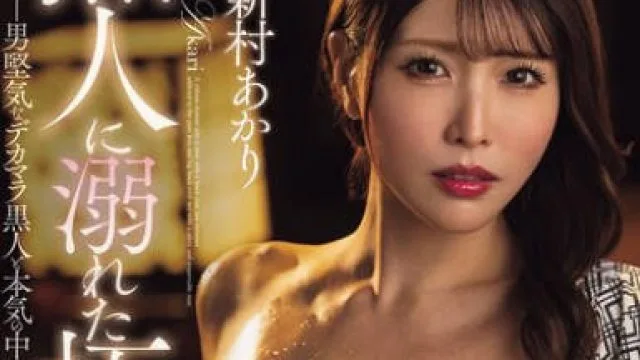 FPRE-174沉溺于黑人的极道之女-新村朱里