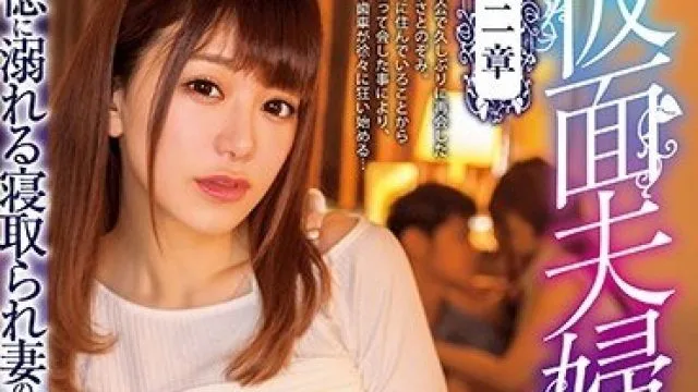 XVSR-579 假面夫妇与第二章 有村望岬梓