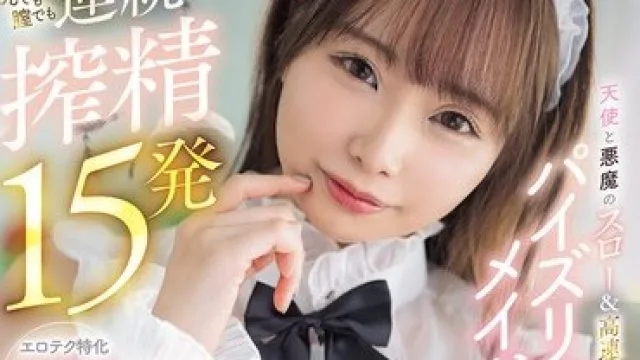 PPPE-404 天使与恶魔的巨乳女仆连续榨精15发
