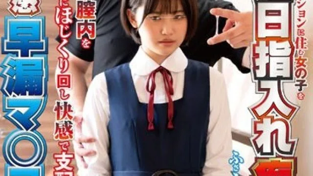 NHDTB-885 同じマンションに住む女の子を連日指入れ痴●でイキ潮するほど敏感早漏マ○コに開発SP