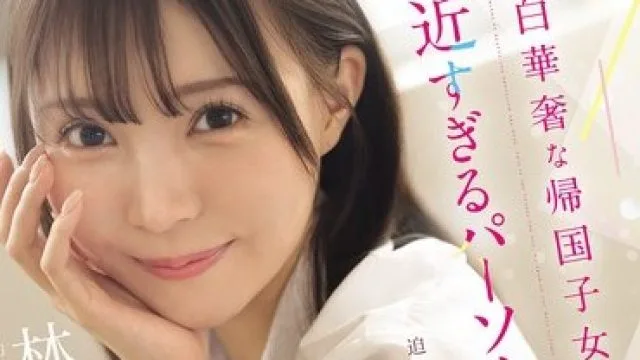 IPZZ-833年轻貌美的归国女生与中年教师的禁忌之恋