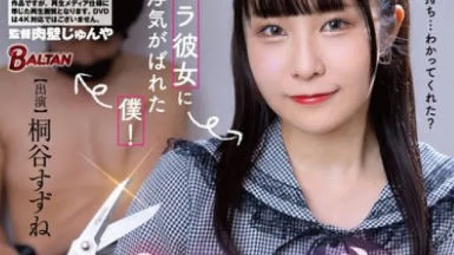 BAGR-051 メンヘラ彼女に浮気がばれた僕！ヤンデレ見せつけNTRで鬱射精！ 桐谷すずね