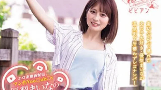 BBAN-467 エロ系動画配信。マン凸You○ub○r優梨まいなのレズナンパ