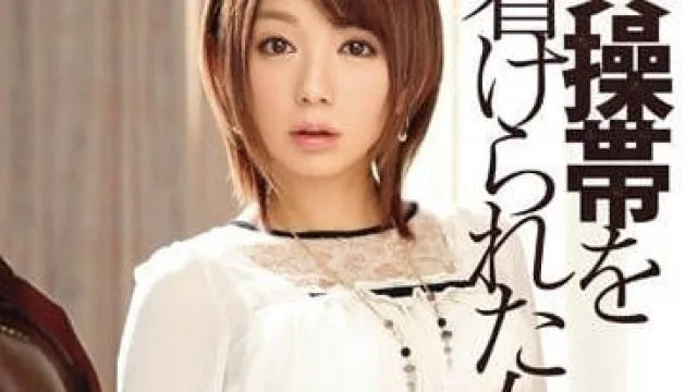 IPZ-399 穿着贞操带的女人 – 希美真由