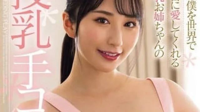 FPRE-055 全世界最爱我的大胸姐姐 – 北野未奈