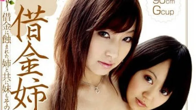 借金姉妹-倖田みらい 伊藤希 高清剧情