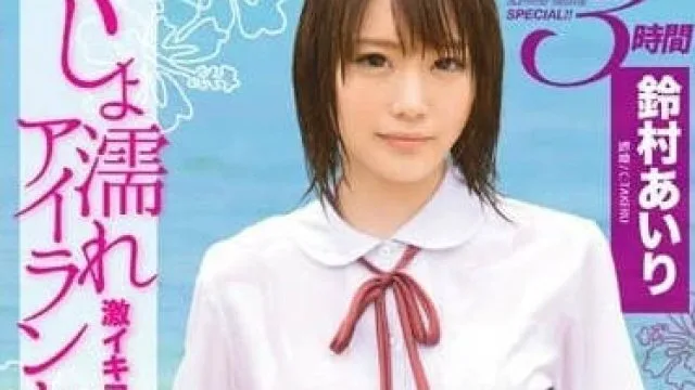 ABP-176 全身湿润的性爱 – 铃村爱里
