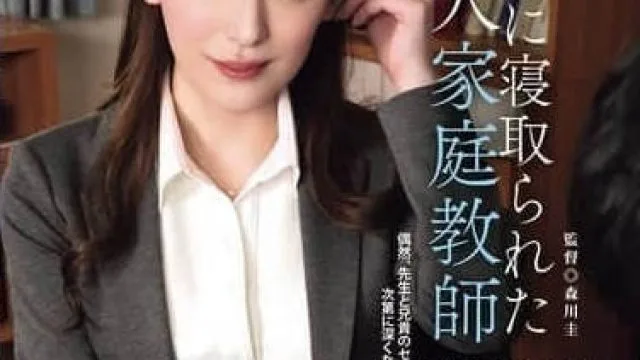 ADN-698被哥哥抢走的美女家庭教师-広瀬ゆり