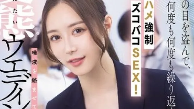 DASS-891 新娘婚礼策划师的变态内射剧情