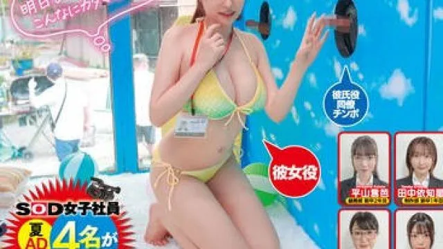 SDJS-348 《彼氏のチ○ポ当ててください！！inマジックミラー号》をSOD女子社員 夏AD4名がセクハラに耐えながら健気にリハーサル