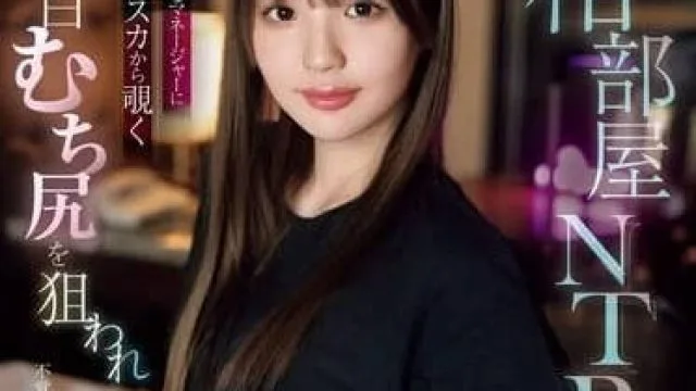 SONE-302 同房NTR-中森心心奈