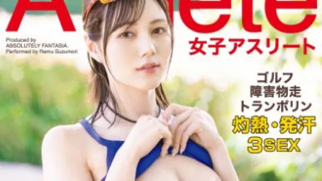 ABF-149 女运动员凉森玲梦汗流浃背的性爱训练