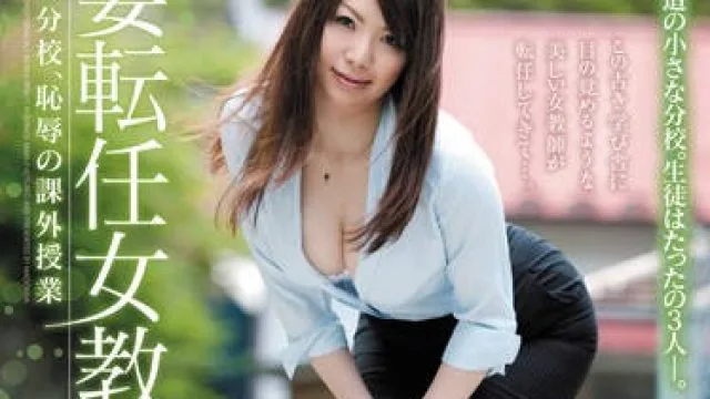 juc-940 人妻転任女教師-愛乃ゆな