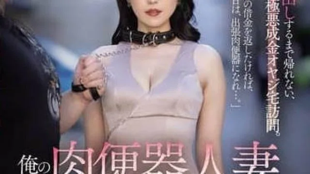 JUR-431 我的肉便器人妻 – 木下凛子