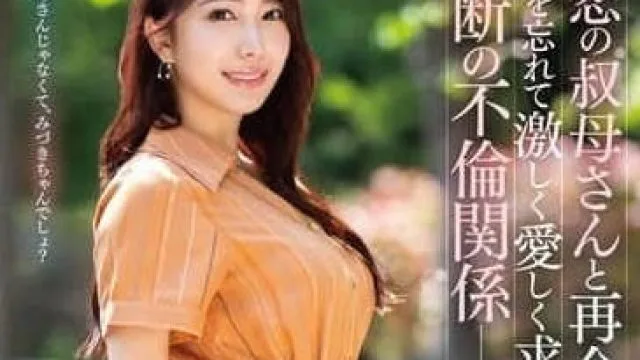GOUL-010 与初恋的阿姨重逢 – 弥生美月