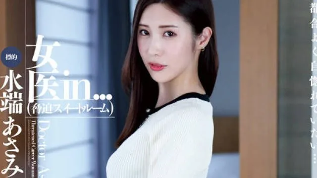 VDD-183 女医in…（脅迫スイートルーム） 水端あさみ