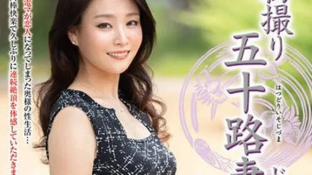 JRZE-269首次拍摄五十岁妻子纪录片-森崎あずさ