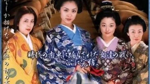 DMX-002 大奥 蕾の乱 明日への契り