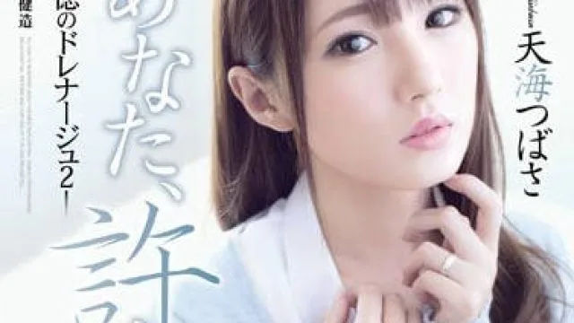 ADN-095 被侵犯到有感觉的人妻天海翼