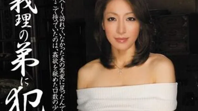 mdyd-666 我被我的姐夫强奸了-松本まりな