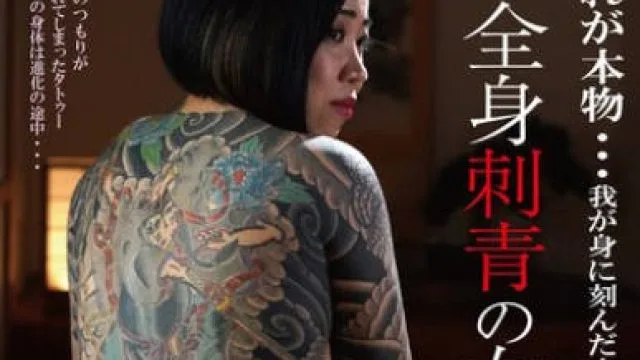 BDA-202 新・全身刺青の女 雫（しずく）