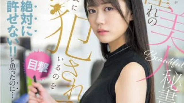 SNOS-006亲眼目睹承憧憬的美女秘书被社长侵犯-明日叶三叶