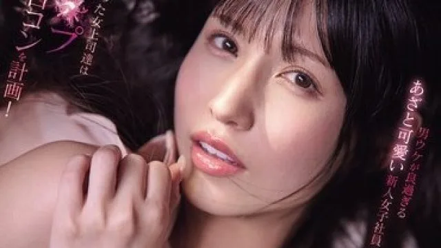 IPZZ-805 女上司嫉妒男同事，策划强奸联谊樱空桃