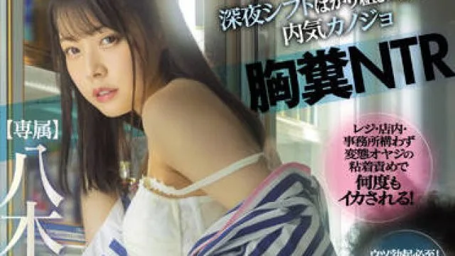 MIDV-188 胸糞NTR-八木奈々