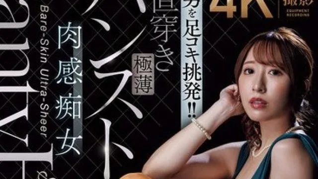 ACHJ-082 脑中烧灼的侧男足挑衅直穿极薄肉感痴女日下部加奈