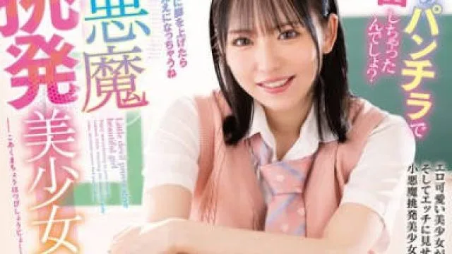 MMUS-103 小悪魔挑発美少女 西元めいさ