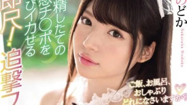 ssni-723 全心全意为主人服务 – 樱羽のどか