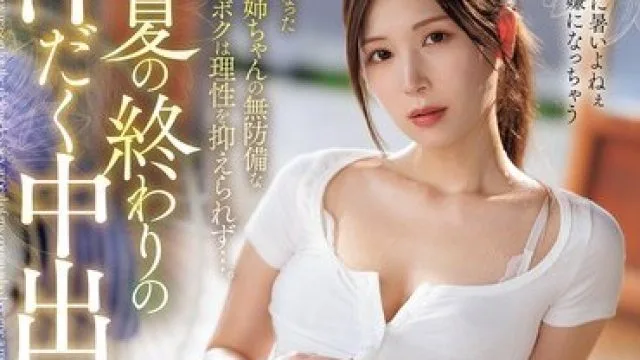 IPZZ-503 明里纱 夏末表妹的性感魅力