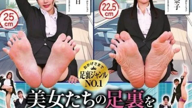 GUN-785 美女たちの足裏をふやけるまで舐めたい！ 働く女のスーツ編