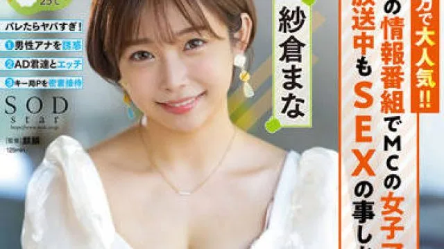STARS-738 女主持人播音员 – 紗倉まな