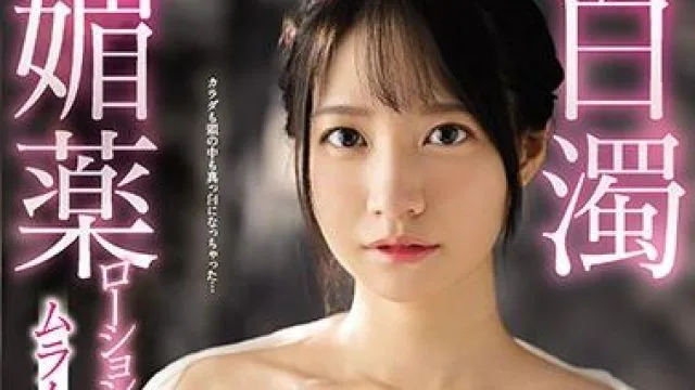 SSNI-944 白濁媚药 伊贺真子 高清无码