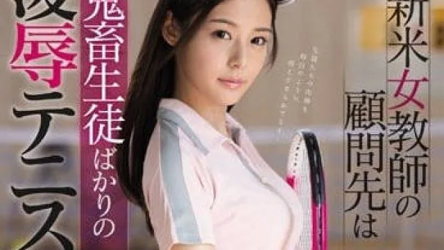 ssni-351 鬼畜凌辱新任网球部女教师